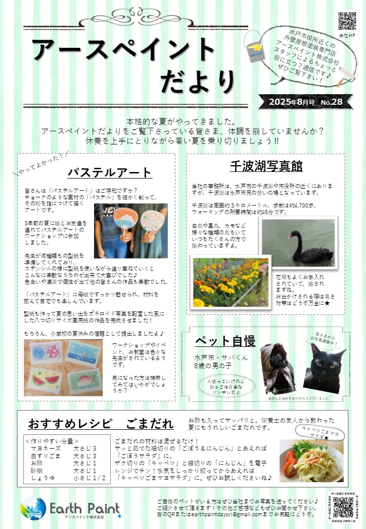アースペイントだより202508.jpg