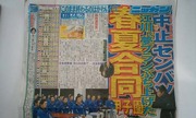 豊田ブログ　なるか？春夏合同甲子園！！