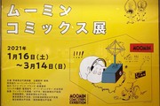広報部：鈴木ブログ　『ムーミンコミックス展』