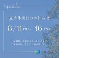 夏季休業のお知らせ(8/11~8/16)