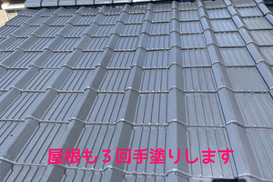 外壁屋根塗装　水戸市　モルタル・サイディング（屋根の塗り）
