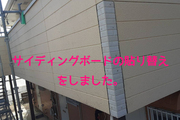 外壁塗装 水戸市アパート サイディング壁屋根塗装(壁貼替え)