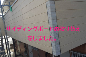 外壁塗装　水戸市アパート　サイディング壁屋根塗装(壁貼替え)