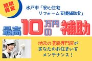 最大10万円!水戸市安心住宅リフォーム支援補助金