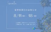 夏季休業のお知らせ