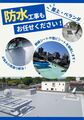 屋上防水工事もお任せ下さい!