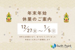 年末年始休業のご案内