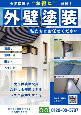 火災保険でお得に修繕！