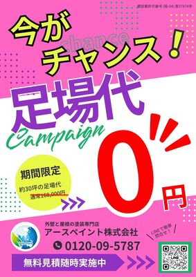 足場代無料キャンペーン中！