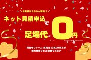 webからのお見積ご依頼で足場代が無料です!