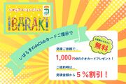 いばらきキッズクラブカードの協力店になりました!