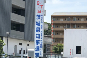茨城県知事選挙
