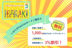 いばらきキッズクラブカードの協力店になりました！
