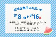 【夏季休業のお知らせ】