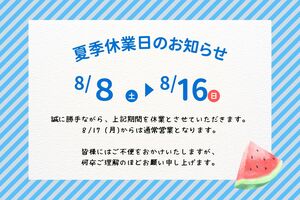 【夏季休業のお知らせ】