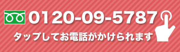 ０１２０－０９－５７８７タップしてお電話がかけられます。