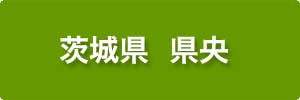 完工施工事例　県央