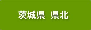 完工施工事例　県北