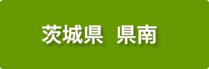 完工施工事例　県南