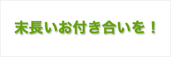 10年、20年…お客様との永いお付き合い