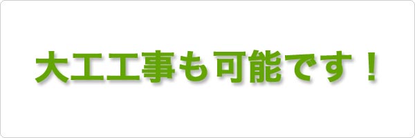 施工現場を綺麗に整理整頓近隣への配慮