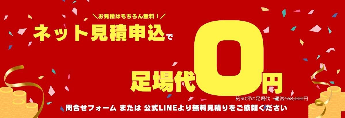 ネット見積りで足場代無料！